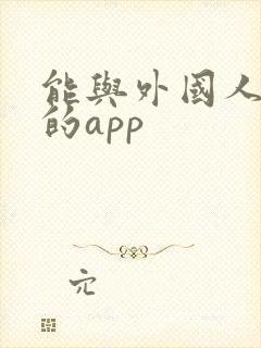 能与外国人聊天的app