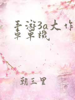 手游3a大作安卓单机 手游3a大作安卓单机