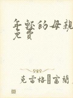 年轻的母亲韩剧免费