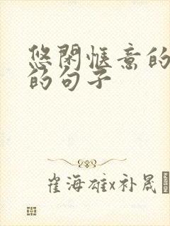 悠闲惬意的生活的句子