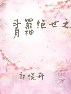 斗罗绝世之玄武月神