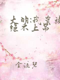 大明:我崇祯,绝不上吊
