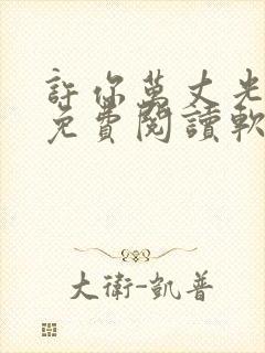 许你万丈光芒好免费阅读软件
