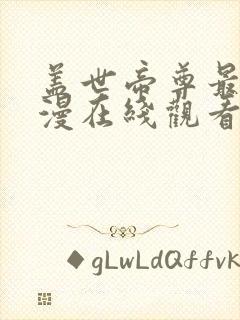 盖世帝尊最新动漫在线观看完整版