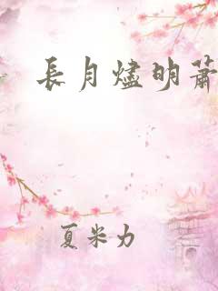 长月烬明萧凉