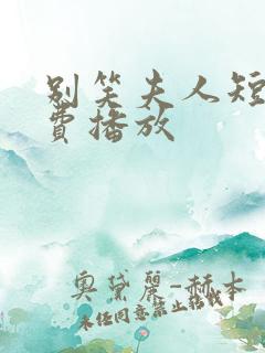 别笑夫人短剧免费播放