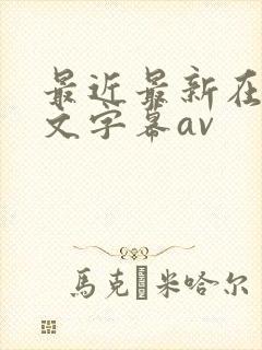 最近最新在线中文字幕av