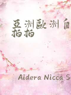 亚洲欧洲自拍偷拍拍