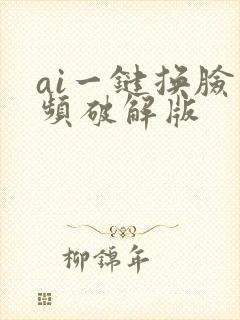 ai一键换脸视频破解版