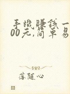 手机赚钱一天400元,简单易懂
