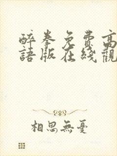 醉拳免费高清国语版在线观看