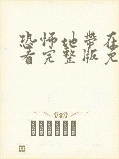 恐怖地带在线观看完整版免费