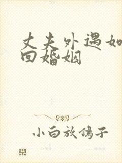 丈夫外遇如何挽回婚姻