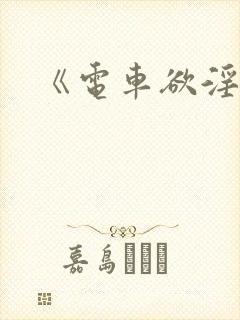 《电车欲淫4