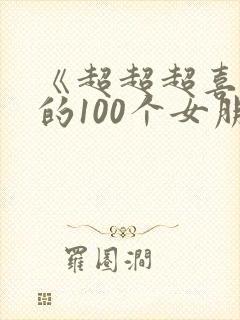 《超超超喜欢你的100个女朋友》 《超超超喜欢你的100个女朋友》