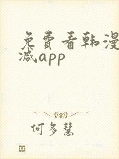 免费看韩漫无删减app 免费看韩漫无删减app