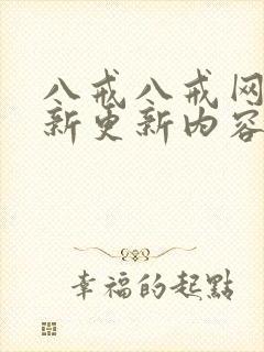 八戒八戒网剧最新更新内容是什么