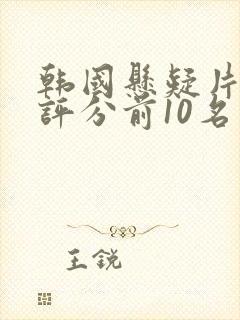 韩国悬疑片豆瓣评分前10名