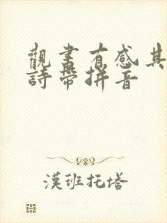 观书有感其一古诗带拼音