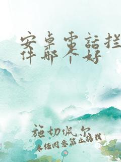 安卓电话拦截软件哪个好