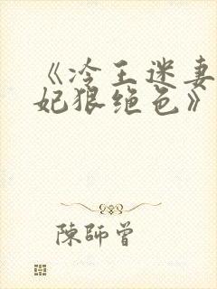 《冷王迷妻:王妃狠绝色》小说