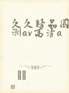 久久精品国产亚洲av高清a