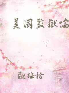 美国监狱伦理片