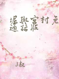 堀与宫村免费普通话版
