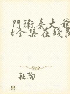 门卫秦大爷txt全集在线阅读