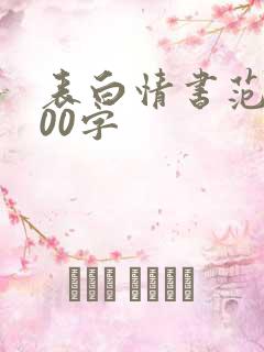表白情书范文100字