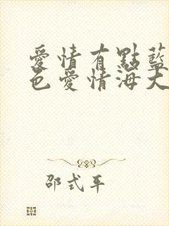 爱情有点蓝之蓝色爱情海大结局