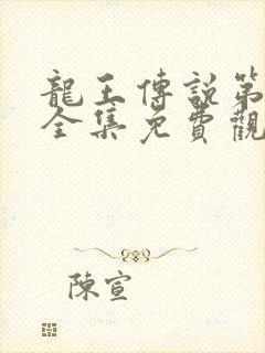 龙王传说第4季全集免费观看动漫观看