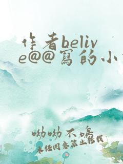 作者belive@@写的小说