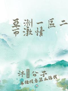 亚洲一区二区都市激情 亚洲一区二区都市激情