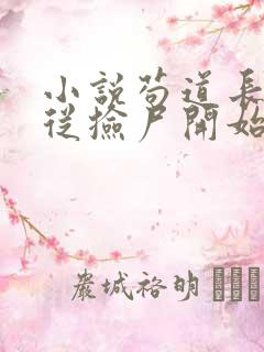 小说苟道长生:从捡尸开始无敌txt
