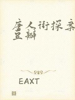 唐人街探案1 豆瓣