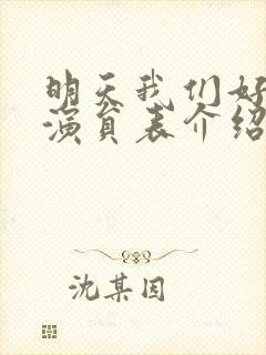 明天我们好好过演员表介绍