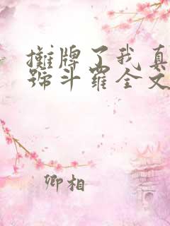 摊牌了我真是封号斗罗全文免费