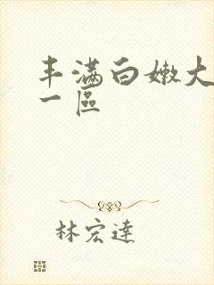 丰满白嫩大屁股一区 丰满白嫩大屁股一区