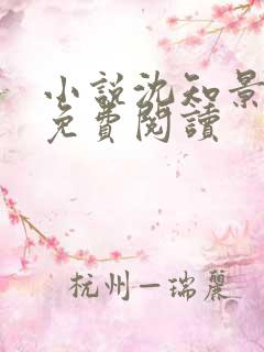 小说沈知景夏晴免费阅读