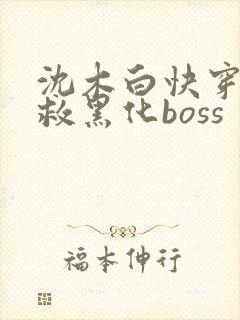 沈木白快穿之拯救黑化boss