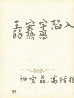 王安宇陷入我们的热恋