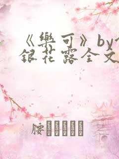 《乐可》by金银花露全文免费阅读
