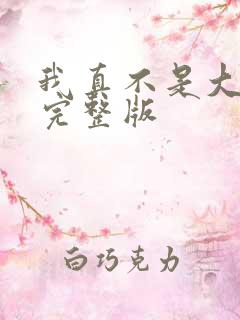 我真不是大反派完整版