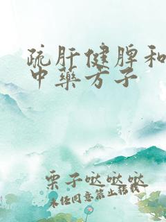 疏肝健脾和胃的中药方子