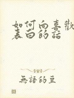 如何向喜欢的人表白的话