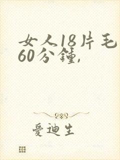 女人18片毛片60分钟,