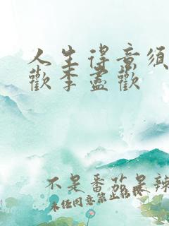 人生得意须尽纵欢李尽欢