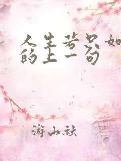 人生若只如初见的上一句 人生若只如初见的上一句