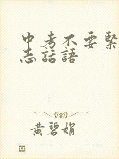 中考不要紧张励志话语